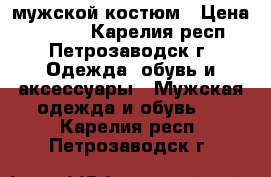 мужской костюм › Цена ­ 3 000 - Карелия респ., Петрозаводск г. Одежда, обувь и аксессуары » Мужская одежда и обувь   . Карелия респ.,Петрозаводск г.